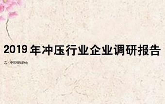 2019 年冲压行业企业调研报告（上）