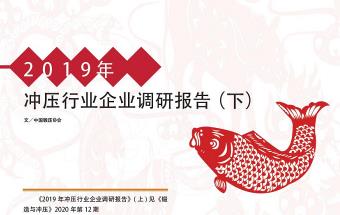 2019年冲压行业企业调研报告（下）