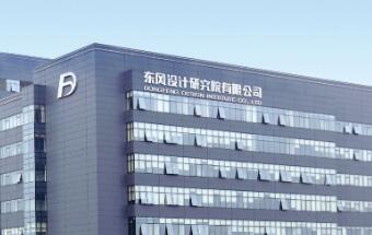 走进 东风设计研究院有限公司