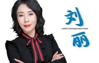 刘丽：治企业若烹小鲜