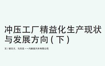 冲压工厂精益化生产现状与发展方向 (下)