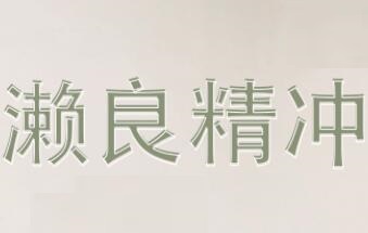 濑良精冲：百年底蕴，质造精品