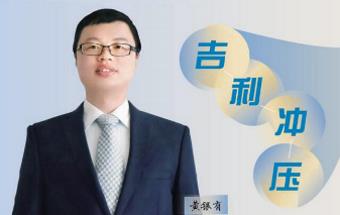 吉利冲压：用冲压造一辆百姓买得起的好车