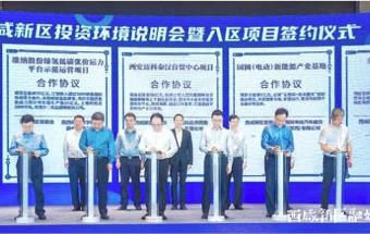 西咸新区49个项目集中签约！