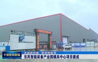 东风智能装备产业园模具中心项目建成！