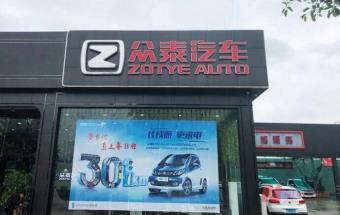 拟20亿元接盘，*ST众泰终于等来“白衣骑士”！