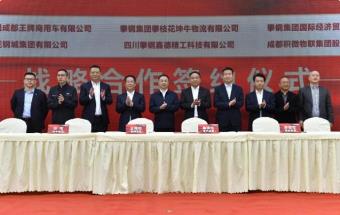中国重汽成都商用车连签5项“战略合作协议”