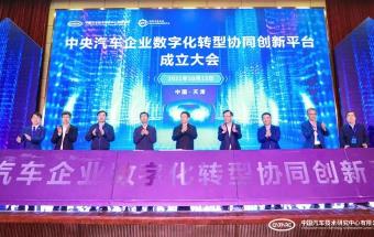 12家央企成立汽车数字化转型协同创新平台