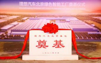 理想汽车北京工厂开工