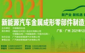 2021年新能源汽车金属成形会议将于12月7日在广州召开