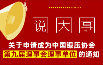 关于申请成为中国锻压协会第九届理事会理事单位的通知