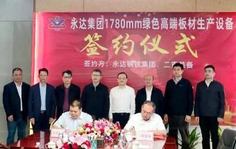 二重签订1780mm绿色高端板材生产设备合同！