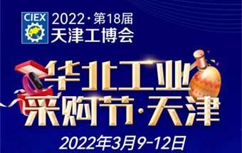 梅江3月天津工博会 同期举办“华北工业采购节”搭建精准供需对接平台