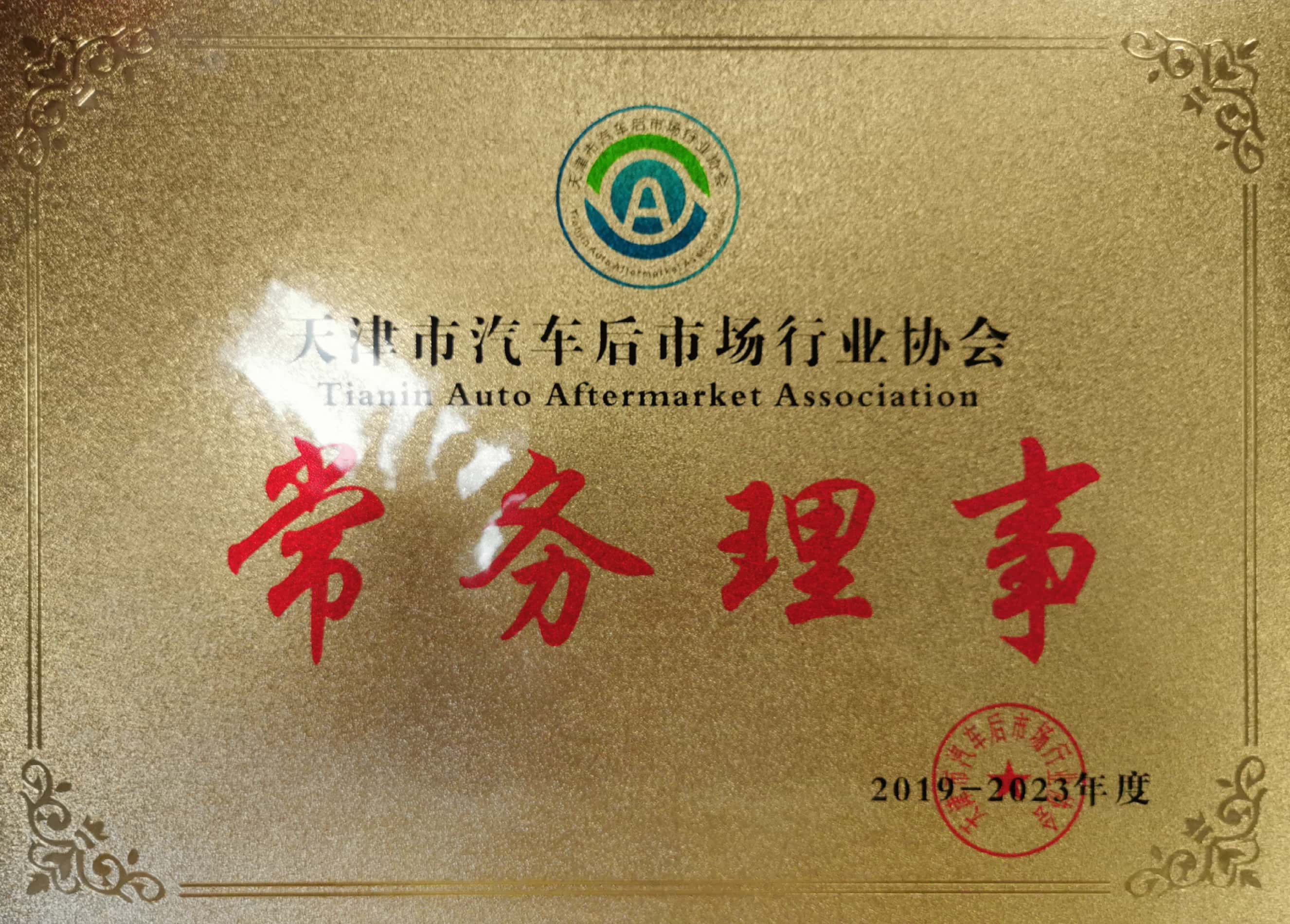 梅江3月天津工博会入会天津汽车后市场协会