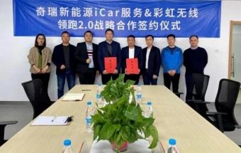 彩虹无线与奇瑞新能源达成战略合作