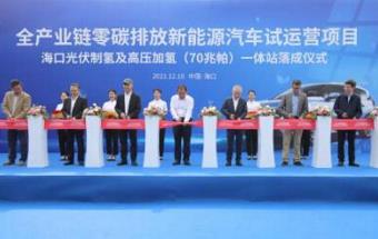 全产业链零碳排放！海马汽车制氢加氢站落成