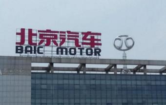 重磅！北汽成为戴姆勒第一大股东