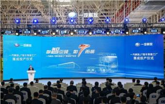 一汽解放最新整车智能工厂投产！