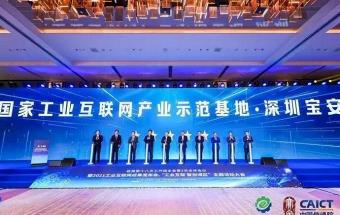 国家级工业互联网产业示范基地建设成果发布！ 