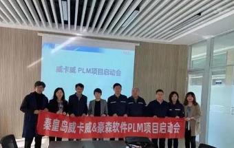 秦皇岛威卡威汽车零部件Aras PLM项目启动
