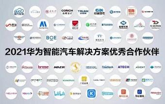  华为汽车生态圈持续扩容！