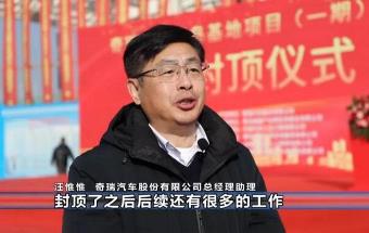 奇瑞汽车青岛基地焊装车间主体封顶！