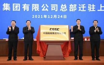 中国船舶集团总部，正式迁驻上海