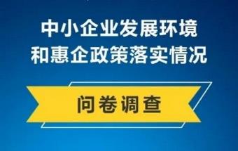工信部开展中小企业发展环境和惠企政策落实情况问卷调查