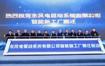 东风电驱动系统公司智能新工厂搬迁启动