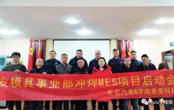 长安汽车携手奥图科技，共建冲焊MES系统
