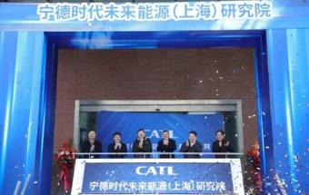 宁德时代未来能源研究院正式入驻上海