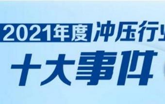 2021年度冲压行业十大事件评选活动启动！