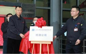 二重（德阳）检测技术有限公司揭牌成立！