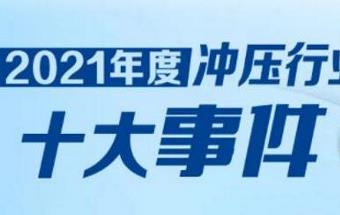 投票启动！2021年度冲压行业“十大事件” 评选