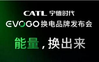 宁德时代将推换电品牌，面向全部车企！