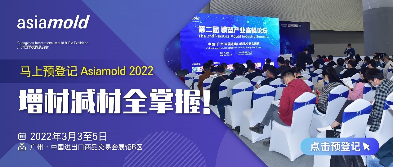 华南模具行业开年首展：Asiamold 2022展现行业技术与采购新趋势
