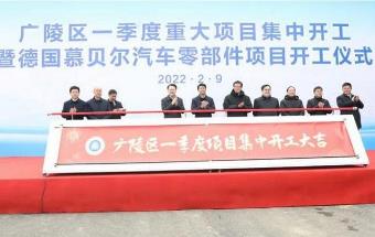 德国慕贝尔汽车零部件工厂落户！