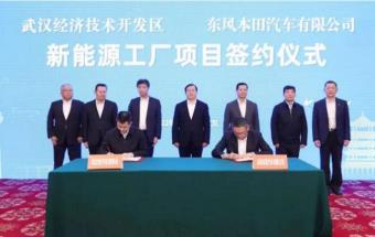 东风本田新能源工厂签约落户！