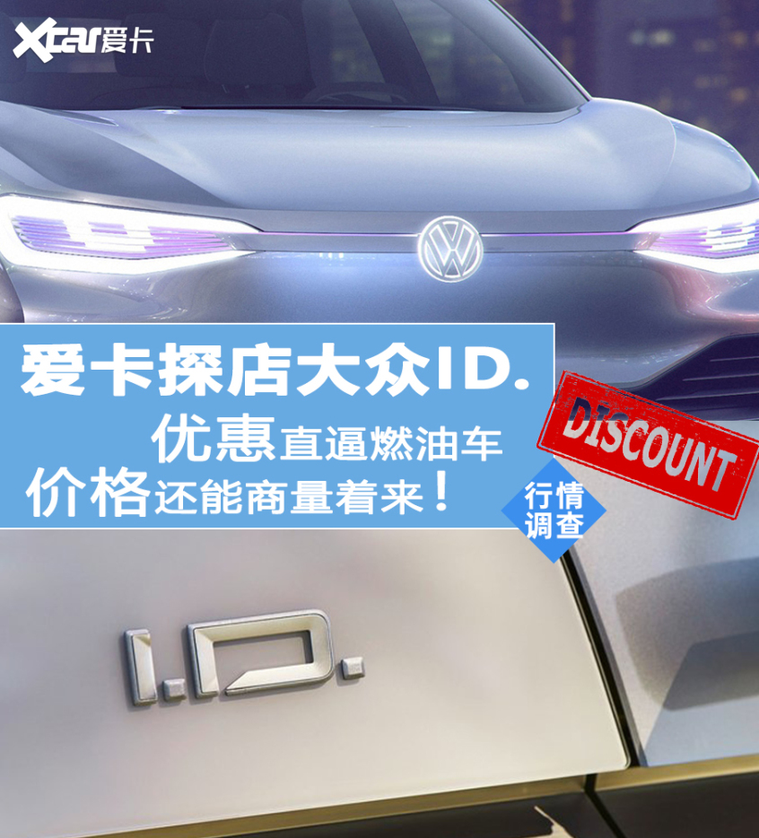 大众ID.探店 优惠堪比油车