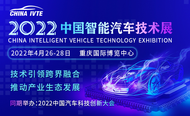 2022中国智能汽车技术展