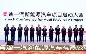 奥迪一汽新能源汽车项目启动！