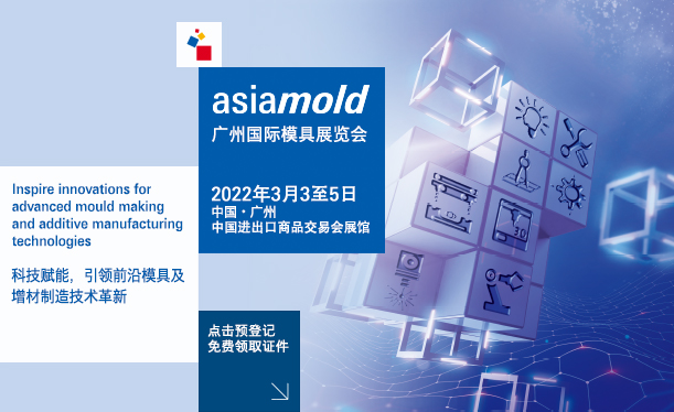 Asiamold 2022 广州国际模具展览会下周盛大开幕