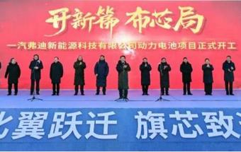 一汽弗迪动力电池项目正式开工