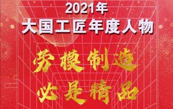 “大国工匠年度人物”揭晓，机械行业五人当选！