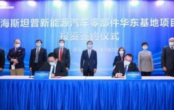 海斯坦普新能源汽车零部件华东基地落户