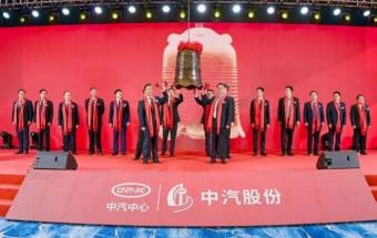 中汽股份，敲钟上市！