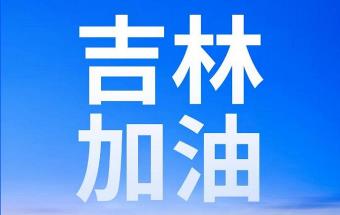 中国一汽捐赠8000万元支持吉林省长春市、吉林市疫情防控