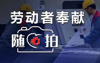 随心拍有奖 | “2022冲压工匠”风采展示活动启动！