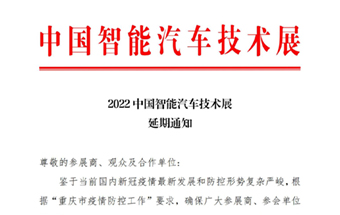 2022中国智能汽车技术展 延期通知