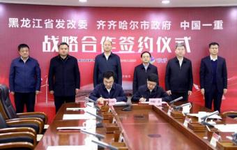 中国一重与黑龙江省发改委、齐齐哈尔市政府签署战略合作协议